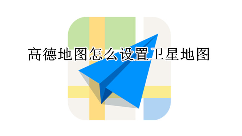 高德地图怎么设置卫星地图