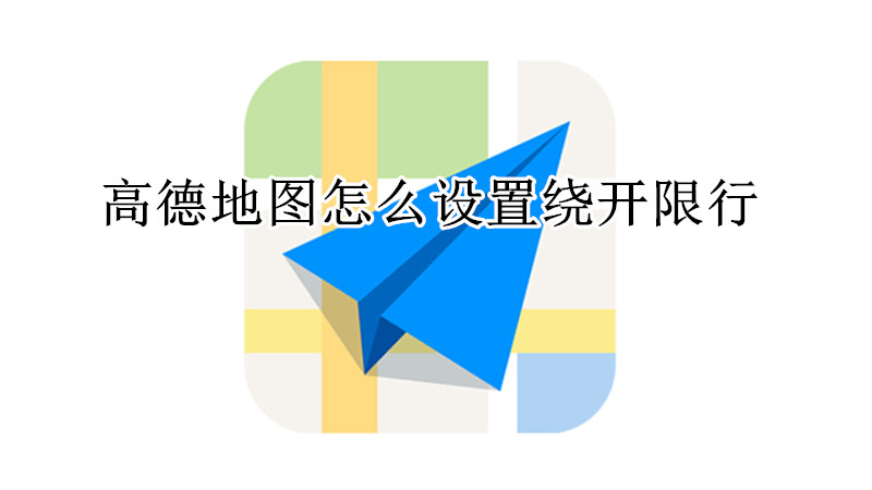 高德地图怎么设置绕开限行