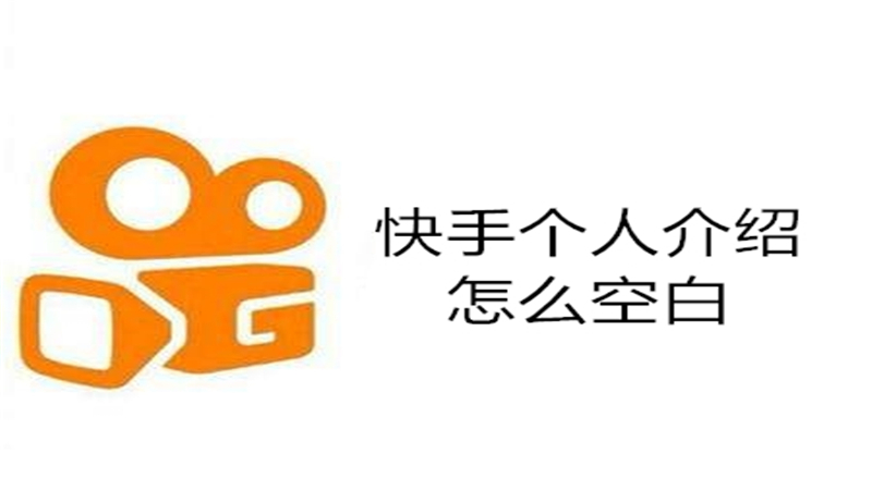 快手个人介绍怎么空白