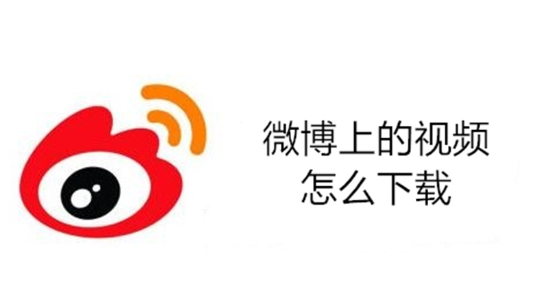 微博上的视频怎么下载