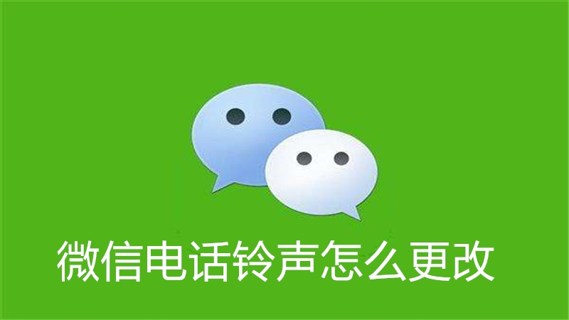 微信电话铃声怎么更改