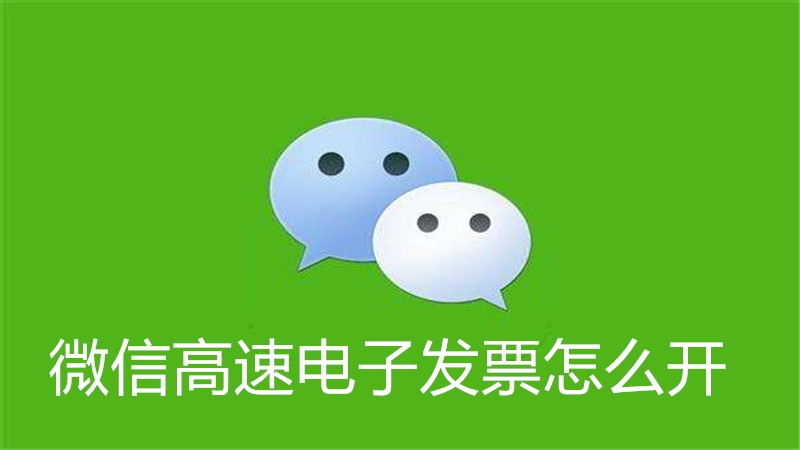 微信高速电子发票怎么开