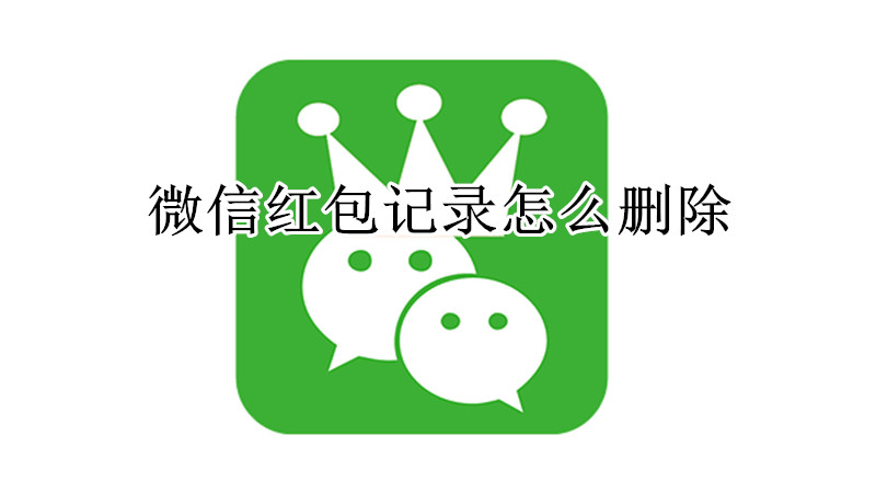 微信红包记录怎么删除