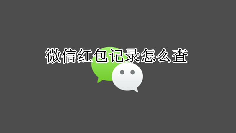 微信红包记录怎么查