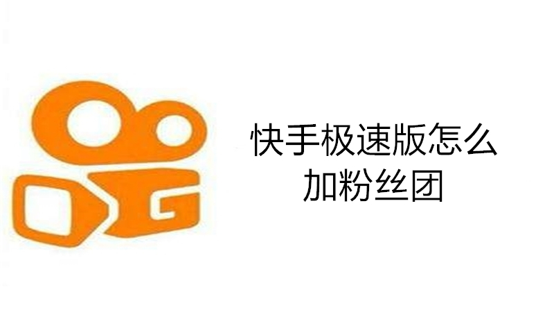 快手极速版怎么加粉丝团