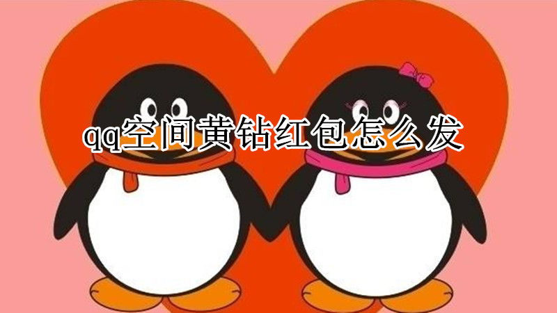 qq空间黄钻红包怎么发