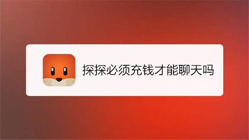 探探必须充钱才能聊天吗
