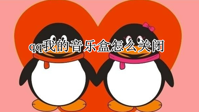 qq我的音乐盒怎么关闭