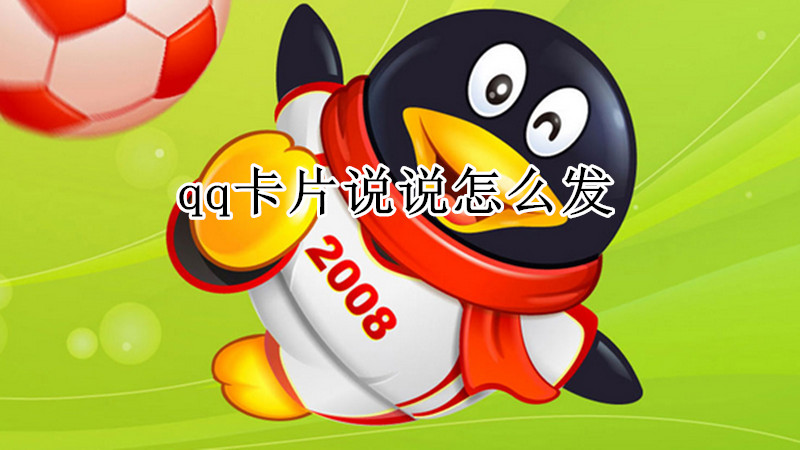 qq卡片说说怎么发