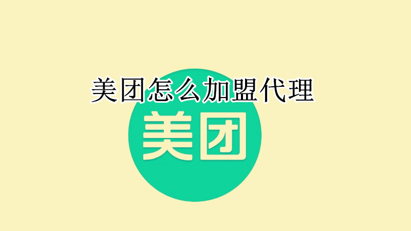 美团怎么加盟代理