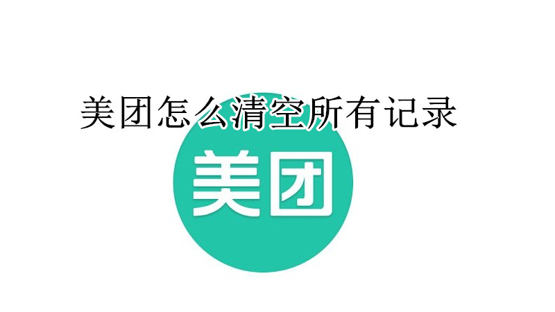 美团怎么清空所有记录