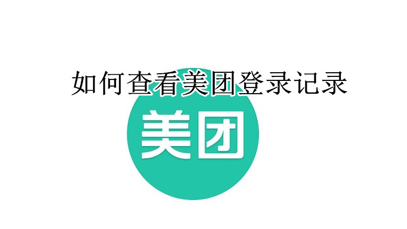如何查看美团登录记录