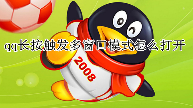 qq长按触发多窗口模式怎么打开
