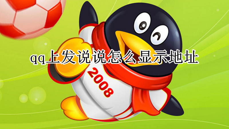 qq上发说说怎么显示地址
