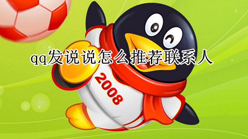 qq发说说怎么推荐联系人