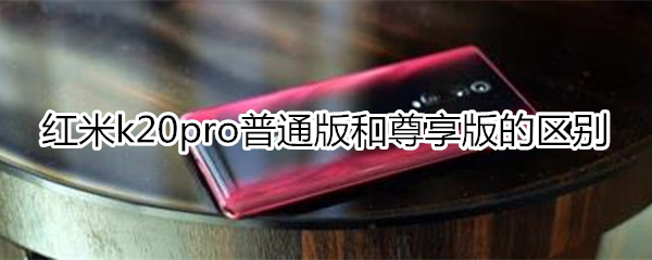 小米k20pro和尊享版区别