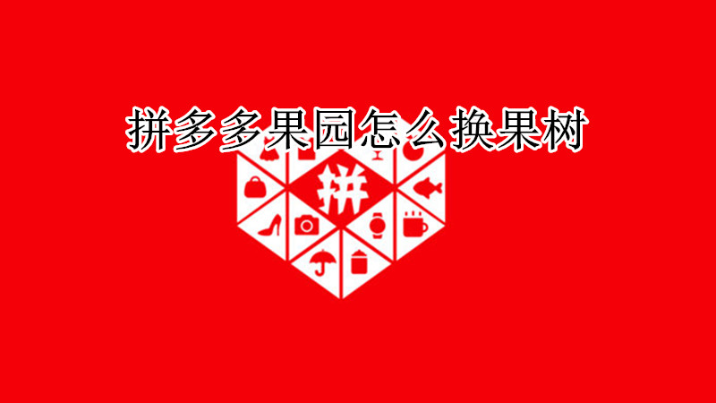 拼多多果园怎么换果树