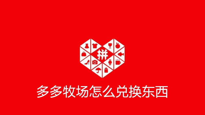 多多牧场怎么兑换东西