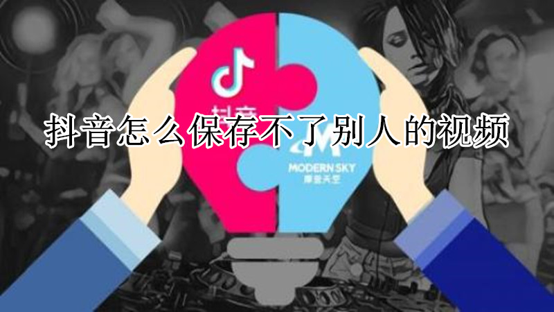 抖音怎么保存不了别人的视频