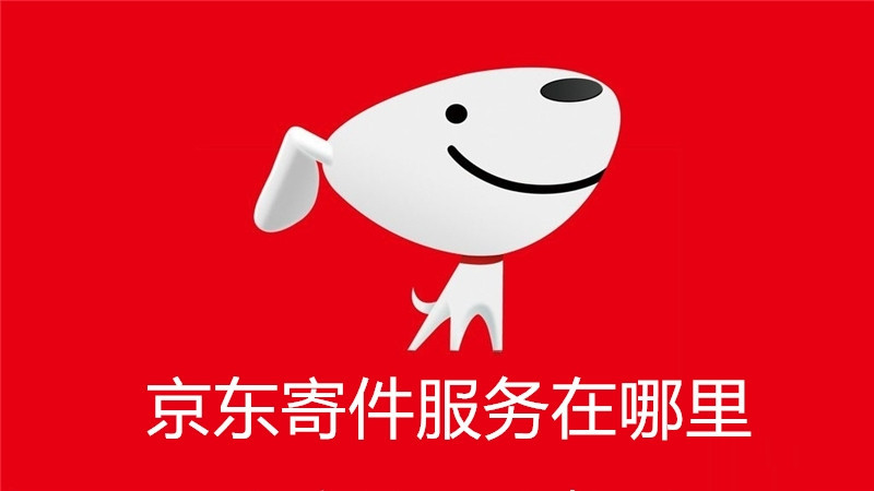 京东寄件服务在哪里