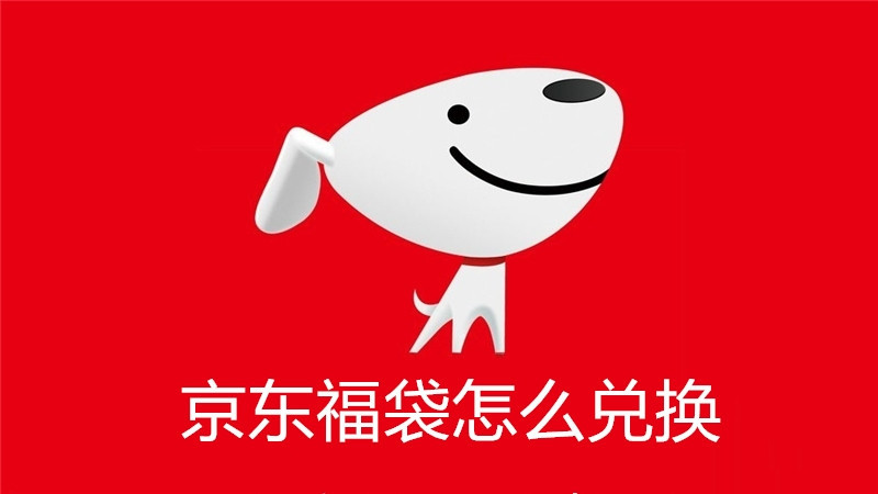 京东福袋怎么兑换