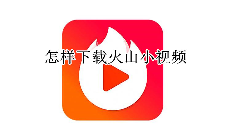 怎样下载火山小视频