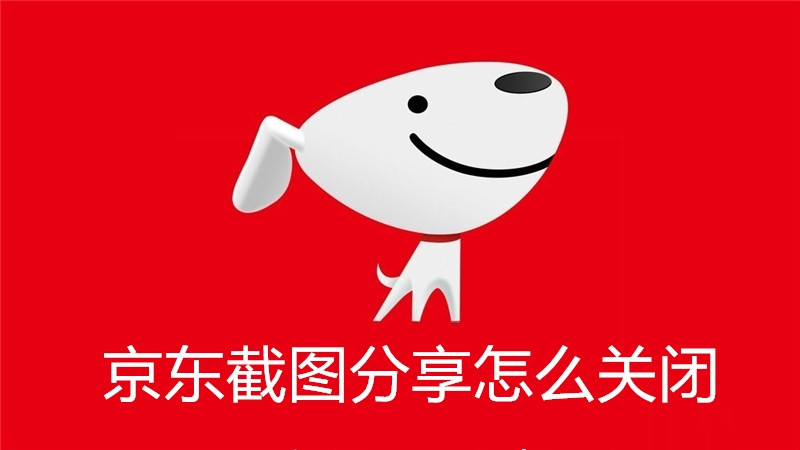 京东截图分享怎么关闭