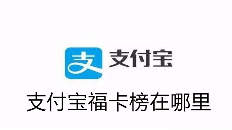 支付宝福卡榜在哪里