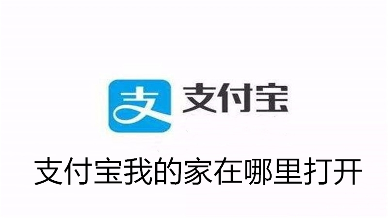 支付宝我的家在哪里打开