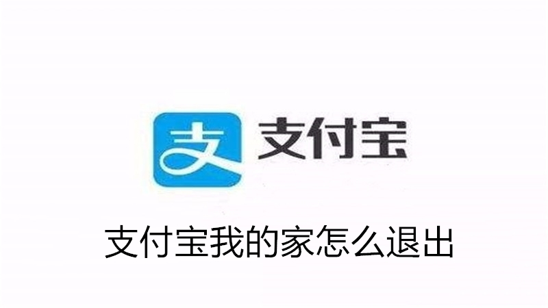 支付宝我的家怎么退出