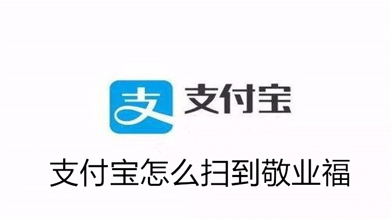 支付宝怎么扫到敬业福