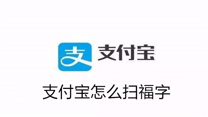 支付宝怎么扫福字