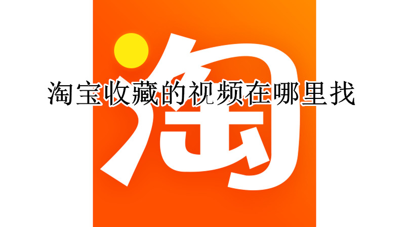 淘宝收藏的视频在哪里找