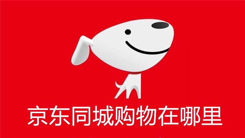 京东同城购物在哪里