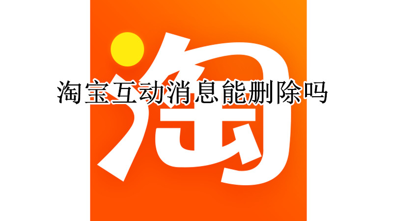 淘宝互动消息能删除吗