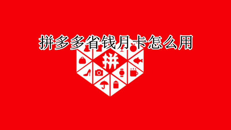 拼多多省钱月卡怎么用