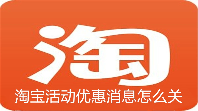 淘宝活动优惠消息怎么关