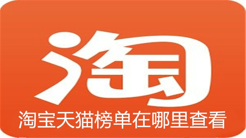 淘宝天猫榜单在哪里查看