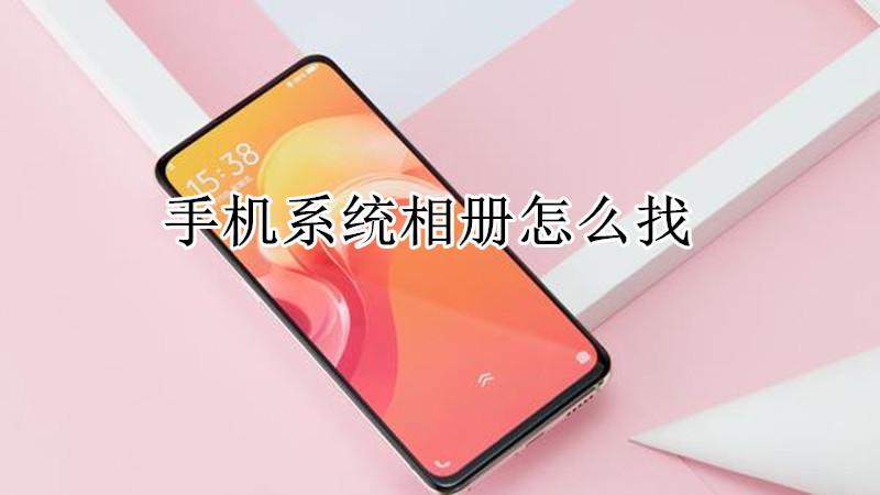 手机系统相册怎么找