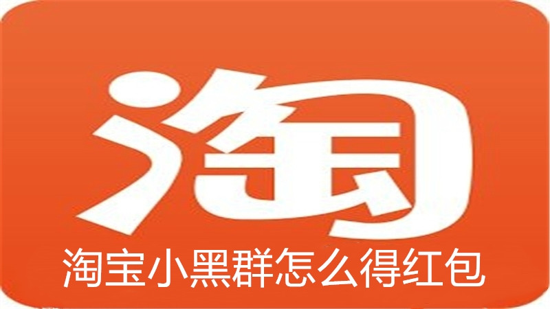 淘宝小黑群怎么得红包