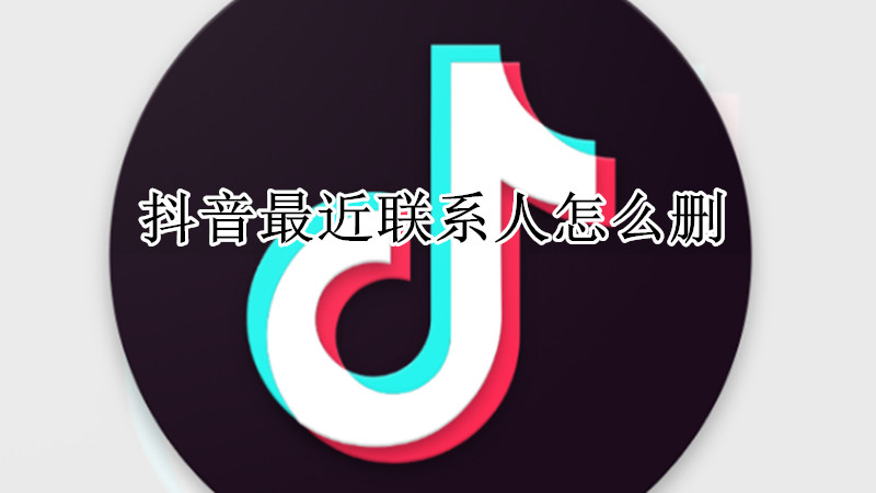 抖音最近联系人怎么删