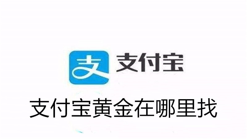 支付宝黄金在哪里找