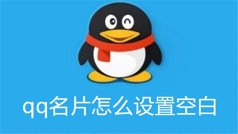 qq名片怎么设置空白