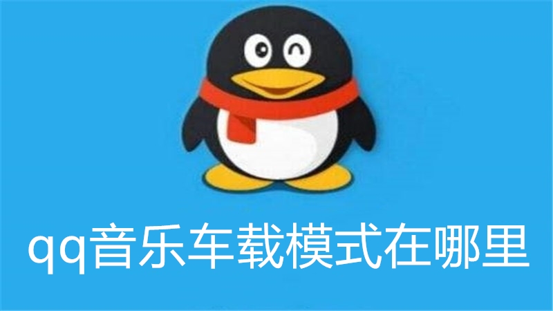 qq音乐车载模式在哪里