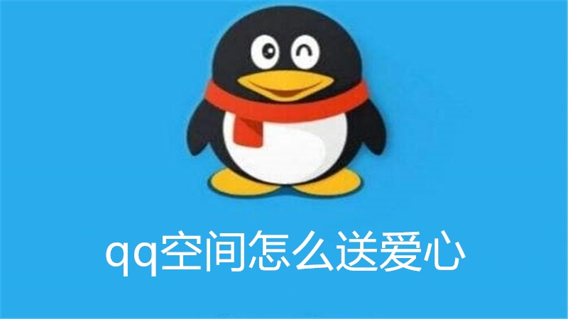 qq空间怎么送爱心