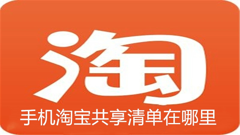 手机淘宝共享清单在哪里