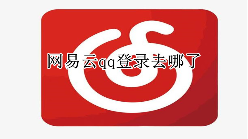 网易云qq登陆去哪了