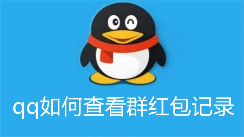 qq如何查看群红包记录