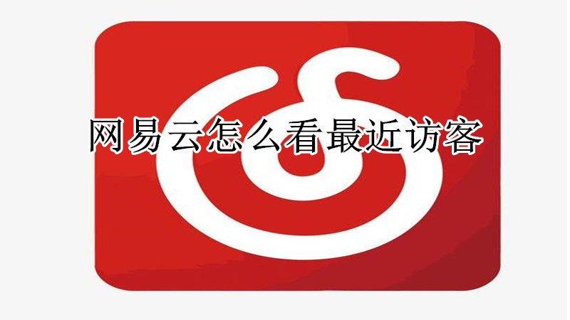网易云怎么看最近访客