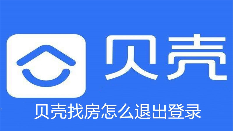 贝壳找房怎么退出登录